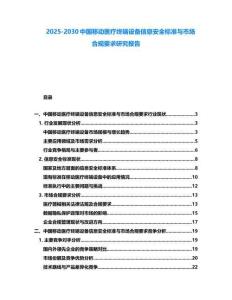 2025-2030中國移動醫療終端設備信息安全標準與市場合規要求研究報告