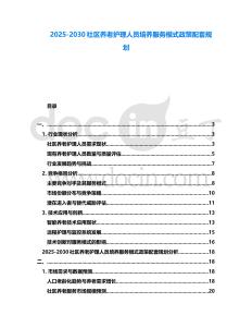 2025-2030社區養老護理人員培養服務模式政策配套規劃