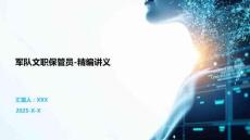 軍隊(duì)文職保管員-精編講義