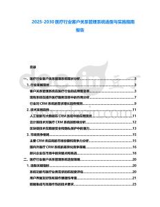 2025-2030醫療行業客戶關系管理系統選型與實施指南報告