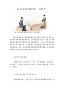 50個(gè)質(zhì)量常見問題及答案，一次滿足你！