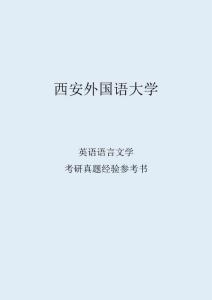 2022西安外國語大學(xué)英語語言文學(xué)考研真題考研經(jīng)驗(yàn)考研參考書
