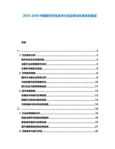 2025-2030中國數字孿生技術行業應用與標準體系建設