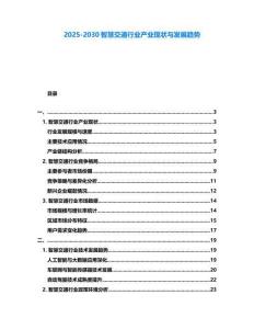 2025-2030智慧交通行業產業現狀與發展趨勢