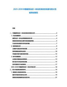 2025-2030中國建筑光伏一體化標準體系完善與防火性能測試規范