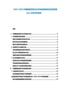 2025-2030中國服裝品牌行業市場發展調研及投資發展plan分析研究報告
