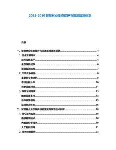 2025-2030智慧林業生態保護與資源監測體系