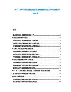 2025-2030乳制品行業(yè)質(zhì)量管理體系構(gòu)建及認(rèn)證分析評估報(bào)告