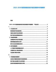 2025-2030智慧家居系統開發實用操作手冊解析