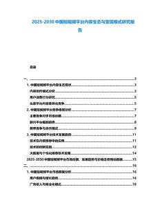 2025-2030中國短視頻平臺內容生態與變現模式研究報告