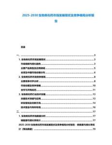 2025-2030生物類似藥市場發展現狀及競爭格局分析報告