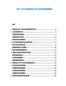 2025-2030食用油企業(yè)ESG評(píng)價(jià)體系構(gòu)建報(bào)告