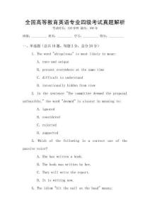 全國高等教育英語專業(yè)四級考試真題解析
