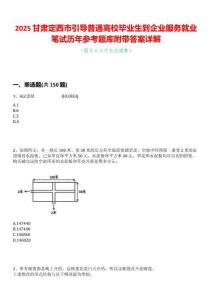 2025甘肅定西市引導普通高校畢業生到企業服務就業筆試歷年參考題庫附帶答案詳解