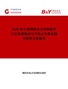 2026年中國網絡訪問控制軟件行業發展現狀與市場占有率及排名研究分析報告