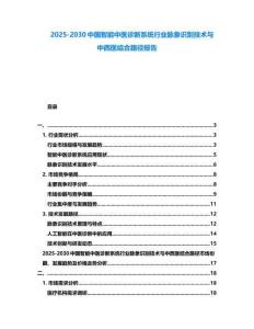 2025-2030中國智能中醫診斷系統行業脈象識別技術與中西醫結合路徑報告