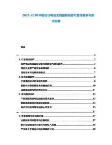 2025-2030中國光伏電站無線監控設備可靠性要求與測試標準