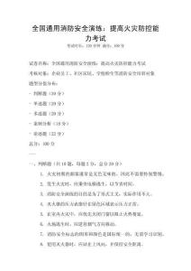 全國(guó)通用消防安全演練：提高火災(zāi)防控能力考試