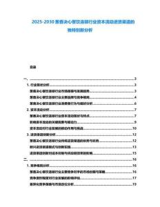 2025-2030蔥香決心餐飲連鎖行業資本流動進貨渠道的獨特創新分析