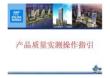 產品質量實測操作指導