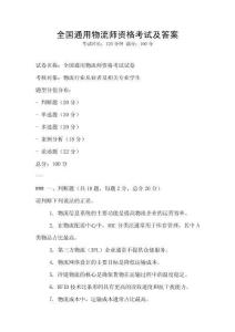 全國通用物流師資格考試及答案