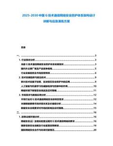 2025-2030中國G技術通信網絡安全防護體系架構設計詳解與應急演練方案