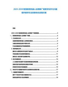 2025-2030智慧教育機器人應用推廣調查學生學習興趣提升教學方法創新優化實施方案