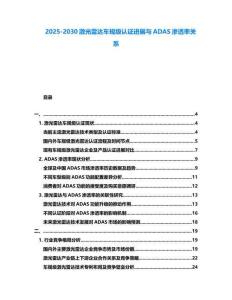 2025-2030激光雷達車規級認證進展與ADAS滲透率關系