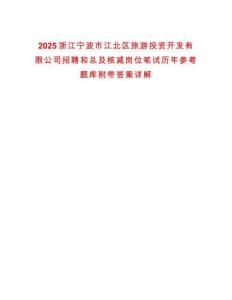 2025浙江寧波市江北區旅游投資開發有限公司招聘和總及核減崗位筆試歷年參考題庫附帶答案詳解