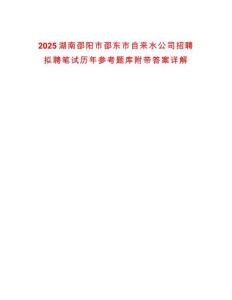 2025湖南邵陽市邵東市自來水公司招聘擬聘筆試歷年參考題庫附帶答案詳解