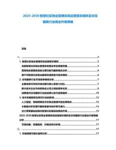 2025-2030智慧社區(qū)物業(yè)管理系統(tǒng)運(yùn)營(yíng)現(xiàn)狀調(diào)研及住宅服務(wù)行業(yè)商業(yè)升級(jí)策略