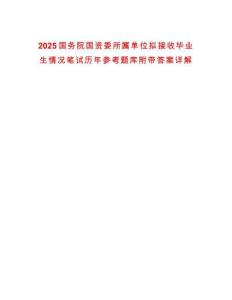 2025國(guó)務(wù)院國(guó)資委所屬單位擬接收畢業(yè)生情況筆試歷年參考題庫(kù)附帶答案詳解