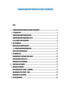 中國神經重癥監護病房標準化建設與管理規范