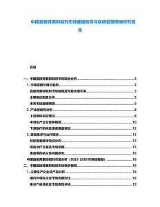 中國(guó)直接腎素抑制劑市場(chǎng)健康教育與疾病管理策略研究報(bào)告
