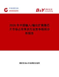 2026年中國輸入 輸出擴展器芯片市場占有率及行業(yè)競爭格局分析報告