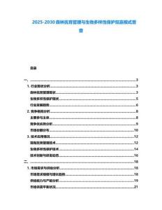 2025-2030森林撫育管理與生物多樣性保護雙贏模式普查