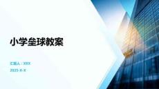 小學(xué)壘球教案