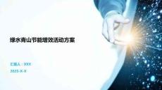 绿水青山节能增效活动方案