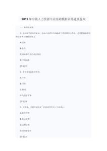 2012年中級人力資源專業基礎模擬訓練題及答案