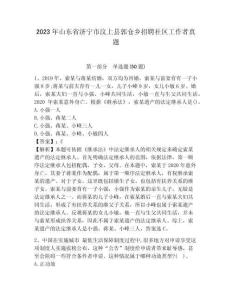 2023年山東省濟(jì)寧市汶上縣郭倉(cāng)鄉(xiāng)招聘社區(qū)工作者真題參考答案詳解