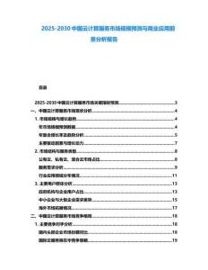 2025-2030中國云計算服務市場規模預測與商業應用前景分析報告