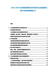 2025-2030大洋洲酒店管理行業(yè)市場(chǎng)分析以及發(fā)展特點(diǎn)探討與投資策略藍(lán)藍(lán)ink