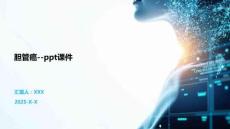 胆管癌--ppt课件