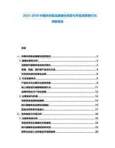 2025-2030中國(guó)休閑食品健康化轉(zhuǎn)型與年輕消費(fèi)者行為洞察報(bào)告