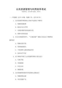 公共資源管理與利用效率考試