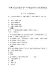 2026年安慶醫藥高等專科學校單招綜合素質考試題庫及一套答案詳解