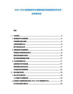 2025-2030智慧教育平臺課程資源開發(fā)管理系統(tǒng)平臺評價(jià)咨詢文檔