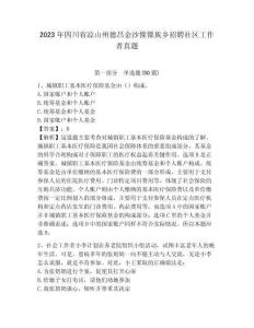 2023年四川省涼山州德昌金沙傈傈族鄉招聘社區工作者真題含答案詳解