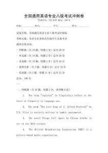 全國通用英語專業(yè)八級(jí)考試沖刺卷