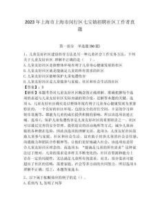 2023年上海市上海市閔行區七寶鎮招聘社區工作者真題參考答案詳解